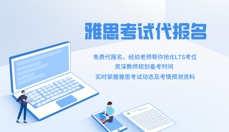 雅思考試免費代報名，搶考位必選項！